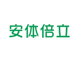 安体倍立 商标图样