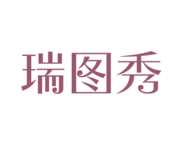 瑞图秀 商标图样