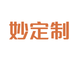 妙定制 商标图样