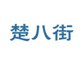 楚八街 商标图样