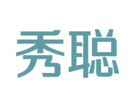秀聪 商标图样