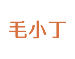 毛小丁 商标图样