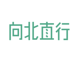 向北直行 商标图样