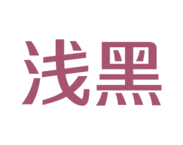 浅黑 商标图样