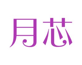 月芯 商标图样