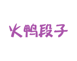 火鸭段子 商标图样