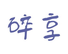 碎享 商标图样