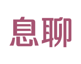 息聊 商标图样