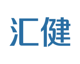 汇健 商标图样