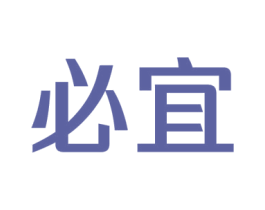 必宜 商标图样