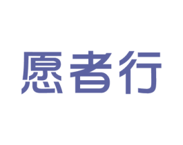 愿者行 商标图样