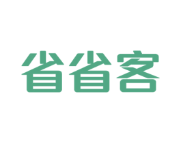省省客 商标图样