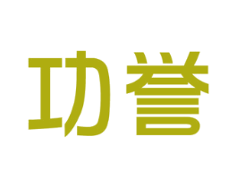 功誉 商标图样