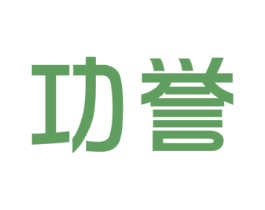 功誉 商标图样