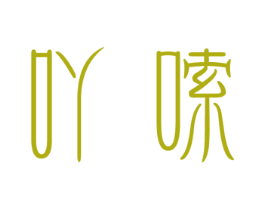 吖嗦 商标图样