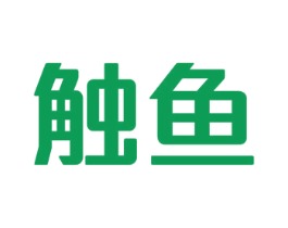 触鱼 商标图样