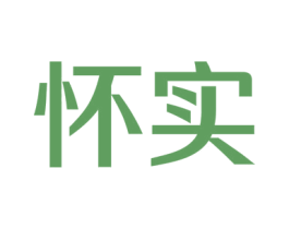 怀实 商标图样