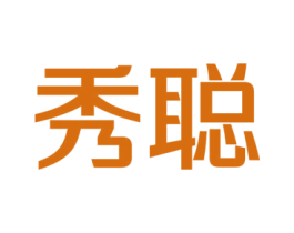 秀聪 商标图样