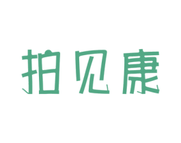 拍见康 商标图样