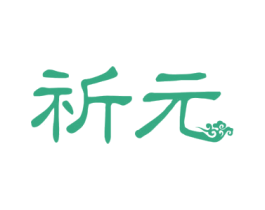 祈元 商标图样