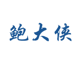 鲍大侠 商标图样