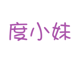 度小妹 商标图样