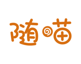 随喵 商标图样