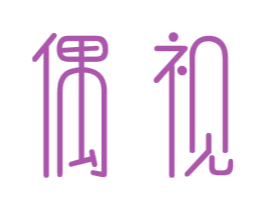 偶视 商标图样