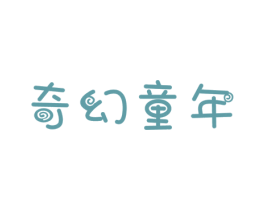 奇幻童年 商标图样