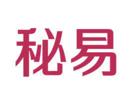 秘易 商标图样