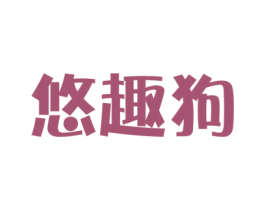 悠趣狗 商标图样
