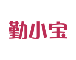 勤小宝 商标图样