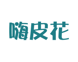 嗨皮花 商标图样
