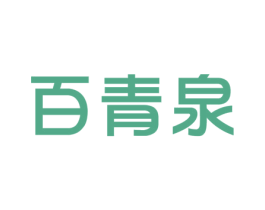 百青泉 商标图样