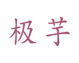 极芋 商标图样