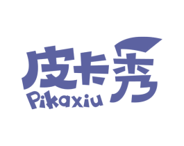 皮卡秀 商标图样