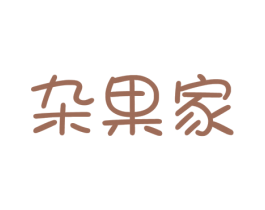杂果家 商标图样