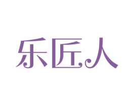乐匠人 商标图样