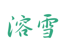 溶雪 商标图样