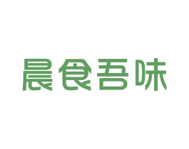 晨食吾味 商标图样