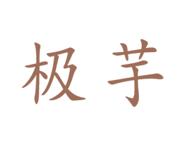 极芋 商标图样