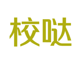 校哒 商标图样