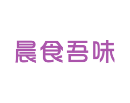 晨食吾味 商标图样