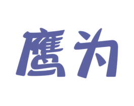 鹰为 商标图样