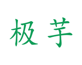 极芋 商标图样