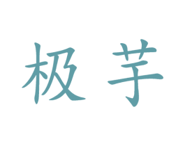 极芋 商标图样