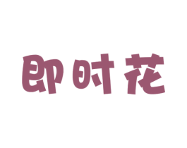 即时花 商标图样