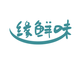 缘鲜味 商标图样