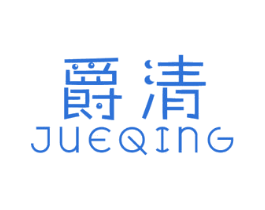 爵清 商标图样