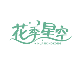 花季星空 商标图样